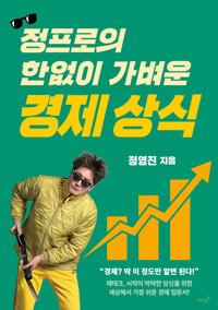  정프로의 한없이 가벼운 경제 상식