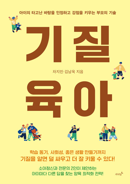  기질 육아