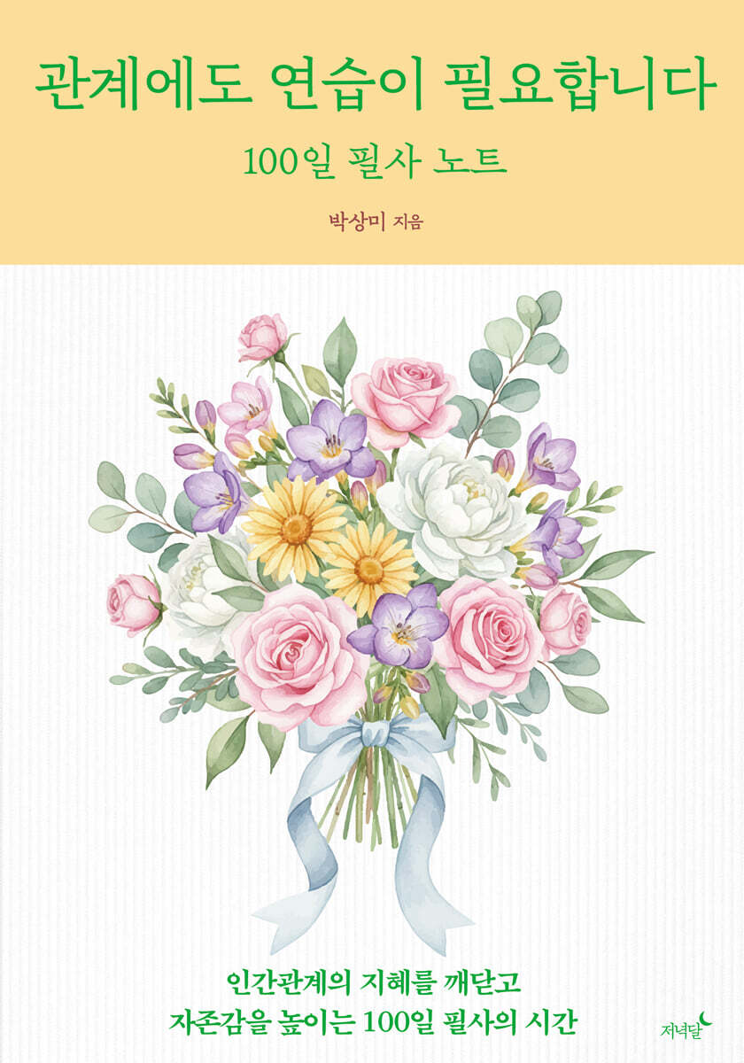 관계에도 연습이 필요합니다 100일 필사 노트