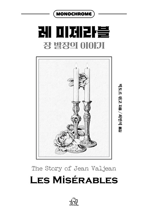  레 미제라블 : 장 발장의 이야기