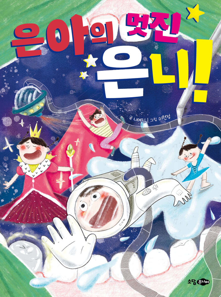 은아의 멋진 은니!