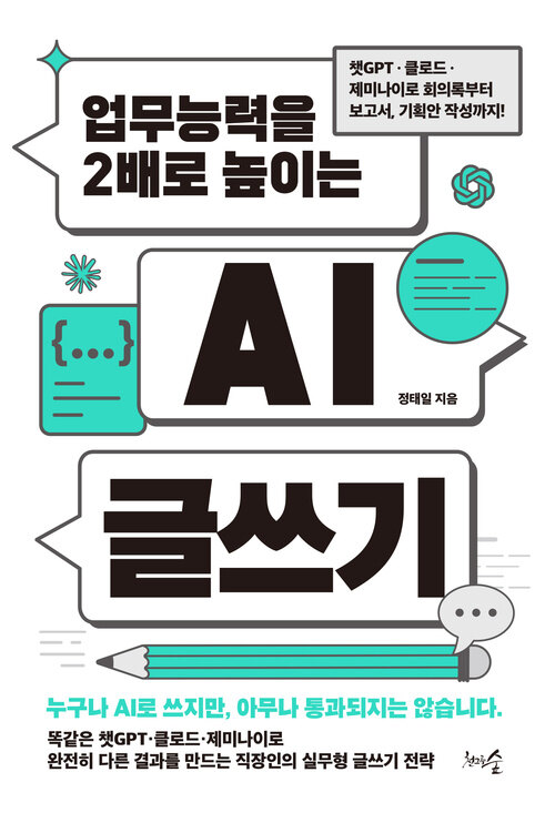 업무능력을 2배로 높이는 AI 글쓰기