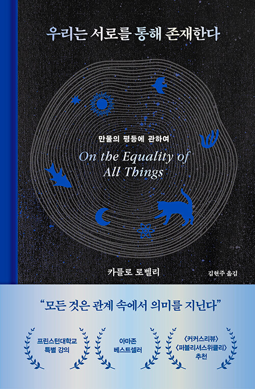 우리는 서로를 통해 존재한다 - 만물의 평등에 관하여