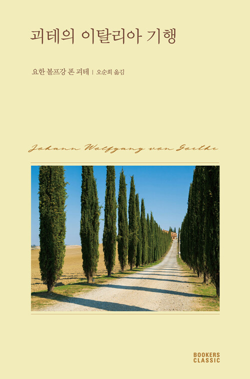  괴테의 이탈리아 기행