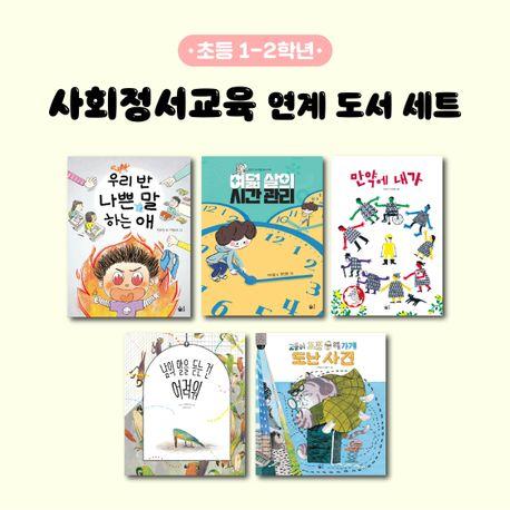  사회정서교육 연계 도서 세트 : 초등 1-2학년 - 전5권