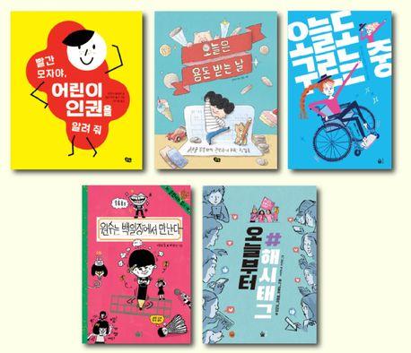 사회정서교육 연계 도서 세트 : 초등 3~4학년 - 전5권