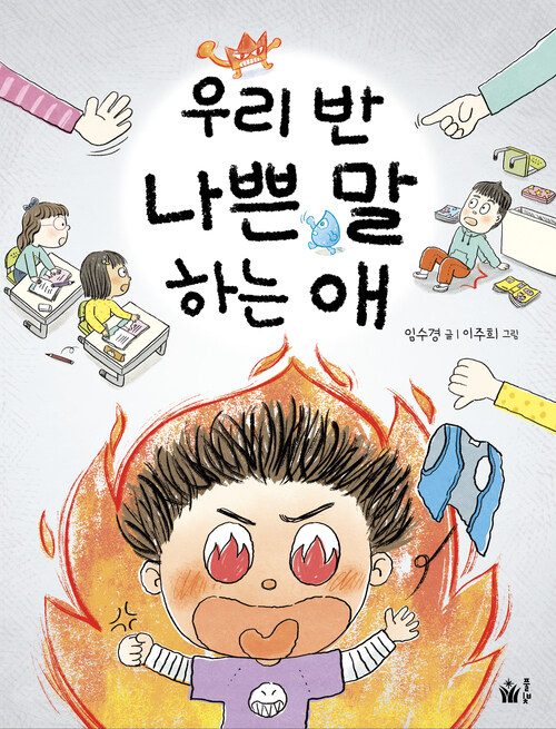  우리 반 나쁜 말 하는 애