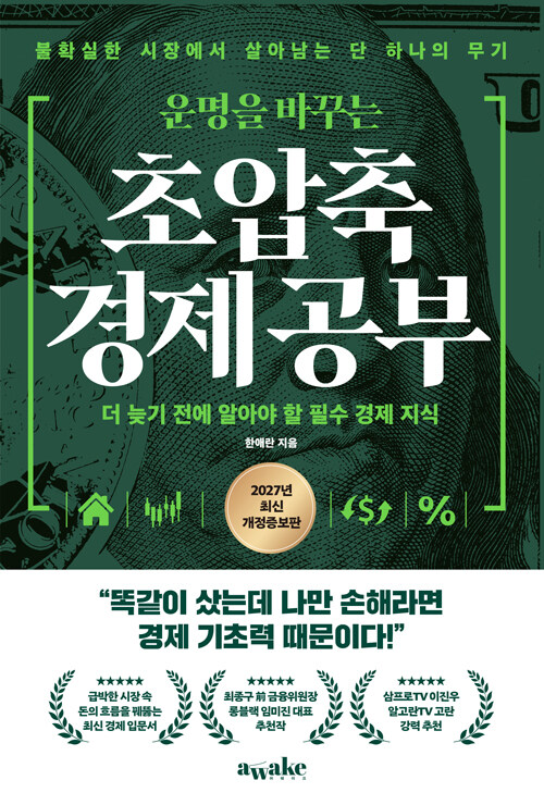 운명을 바꾸는 초압축 경제공부 - 더 늦기 전에 알아야 할 필수 경제 지식