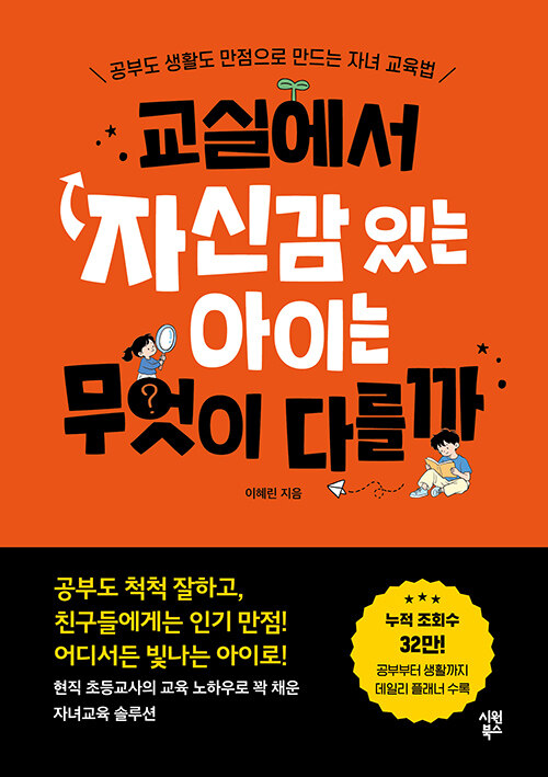교실에서 자신감 있는 아이는 무엇이 다를까 - 공부도 생활도 만점으로 만드는 자녀 교육법