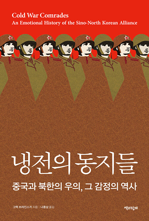  냉전의 동지들