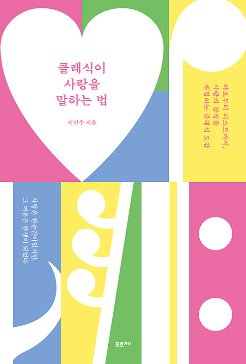  클래식이 사랑을 말하는 법