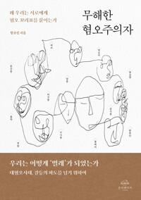  무해한 혐오주의자