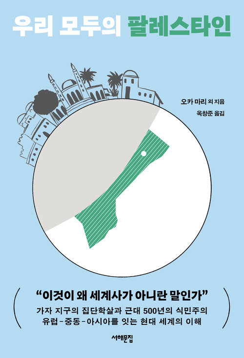 우리 모두의 팔레스타인