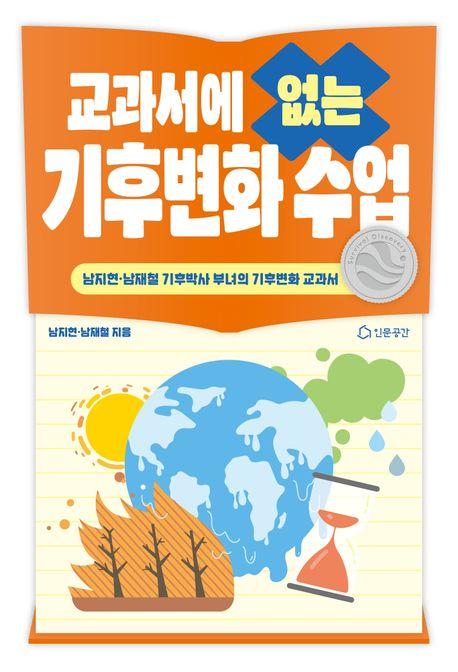  교과서에 없는 기후변화수업