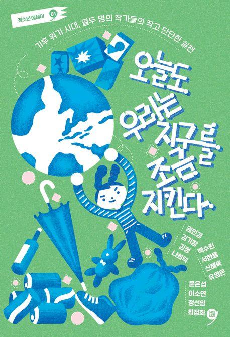  오늘도 우리는 지구를 조금 지킨다