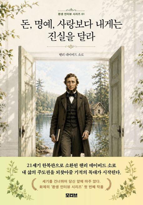  돈,명예, 사랑보다 내게는 진실을 달라