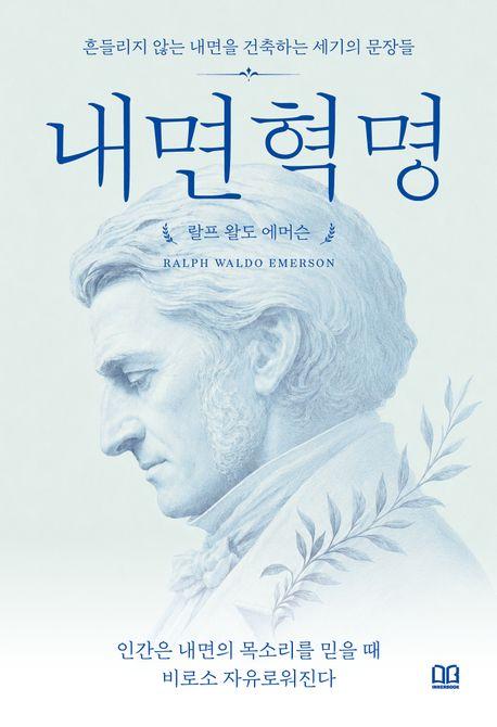  내면혁명