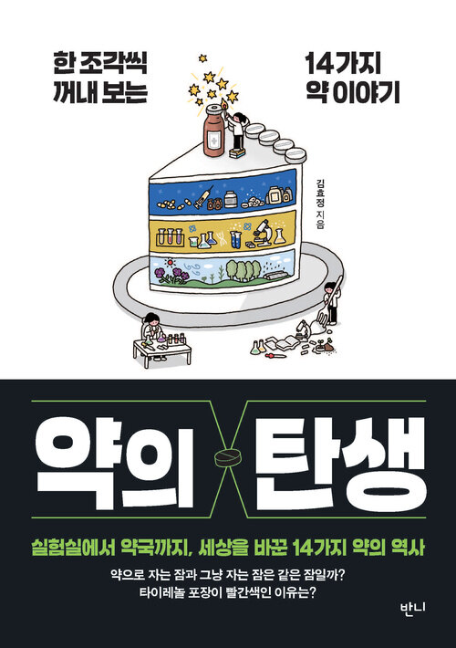  약의 탄생