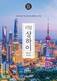  리얼 상하이