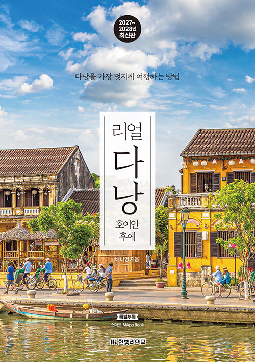 리얼 다낭 : 호이안 후에 - 다낭을 가장 멋지게 여행하는 방법, 2027~2028년 최신판