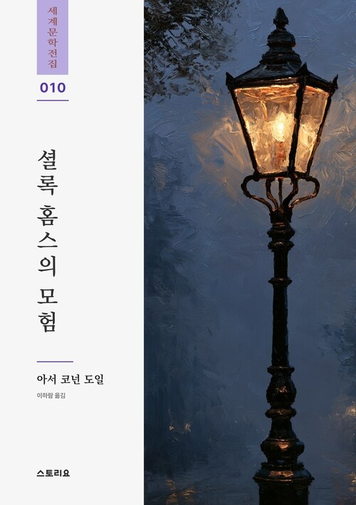  셜록 홈스의 모험
