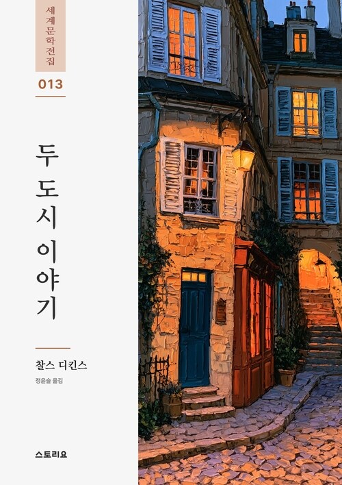  두 도시 이야기