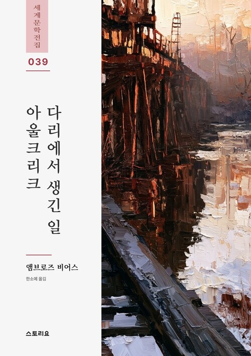  아울크리크 다리에서 생긴 일