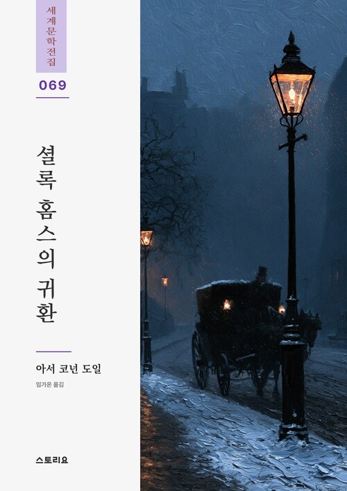  셜록 홈스의 귀환