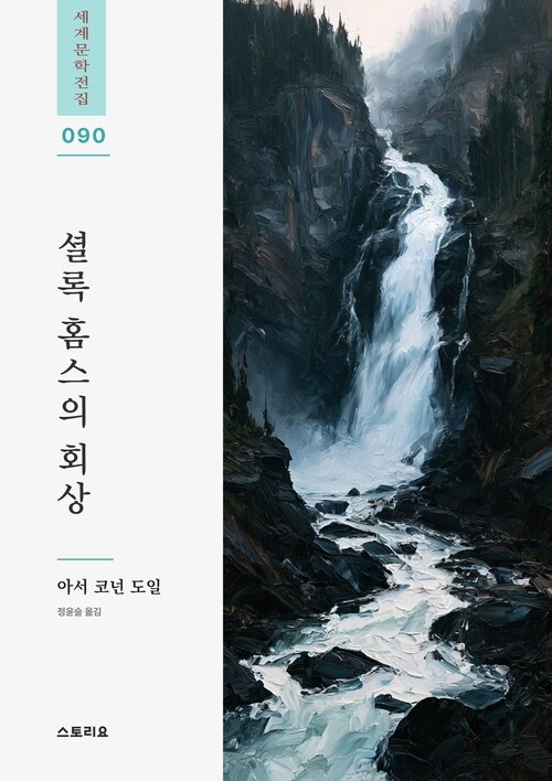  셜록 홈스의 회상