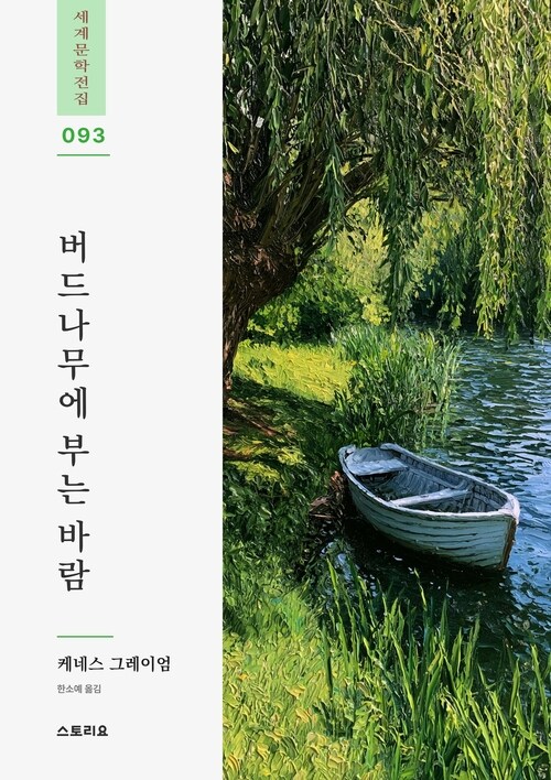  버드나무에 부는 바람