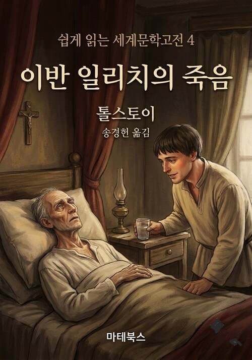  이반 일리치의 죽음