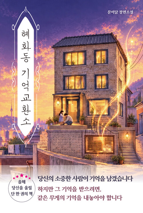 혜화동 기억교환소
