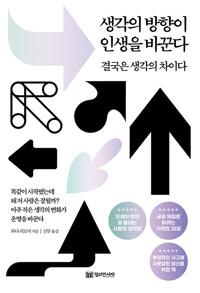  생각의 방향이 인생을 바꾼다