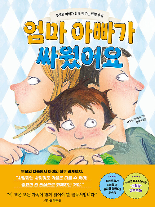  엄마 아빠가 싸웠어요