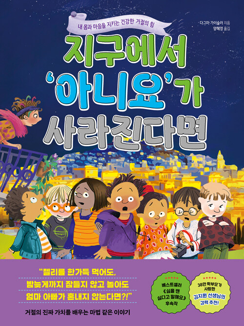 지구에서 아니요가 사라진다면