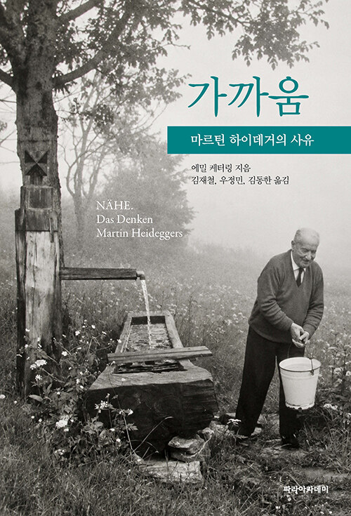 가까움 - 마르틴 하이데거의 사유