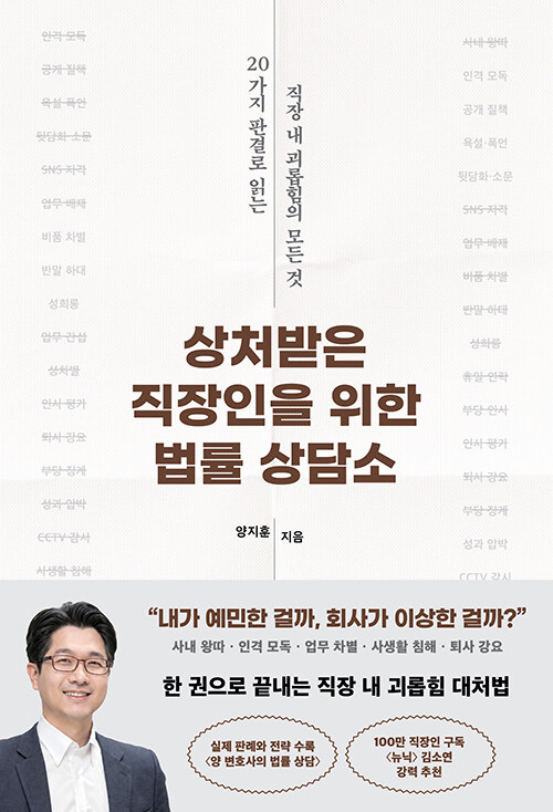 상처받은 직장인을 위한 법률 상담소 - 20가지 판결로 읽는 직장 내 괴롭힘의 모든 것