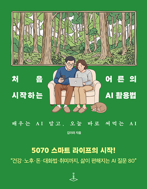  처음 시작하는 어른의 AI 활용법