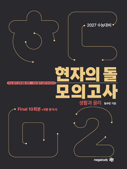 2027 수능대비 현자의 돌 생활과 윤리 시즌 2 파이널 모의고사 & 9평 분석서 (2026년)