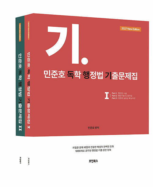  2027 민준호 독학 행정법 기출문제집