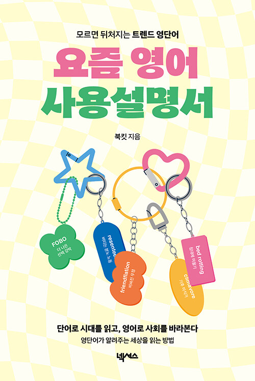  요즘 영어 사용설명서