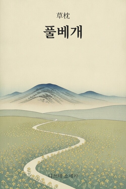  풀베개