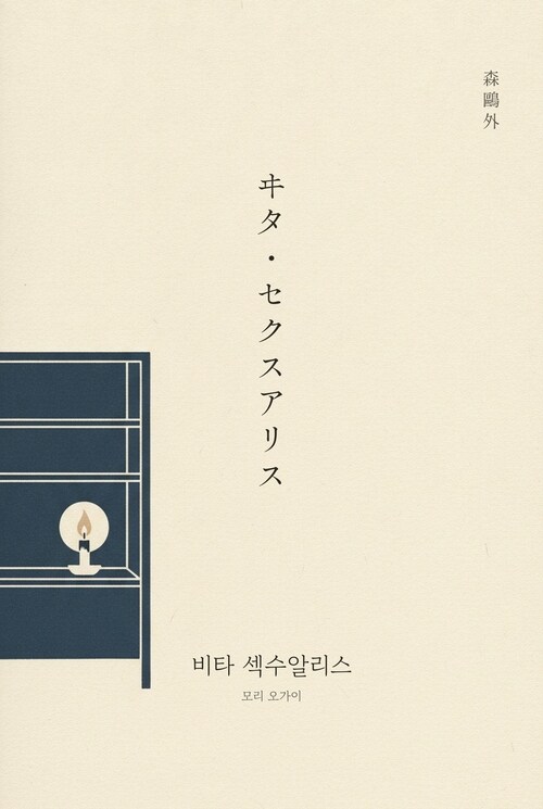  비타 섹수알리스
