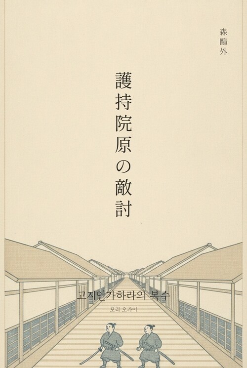  고지인가하라의 복수(護持院原の敵討)