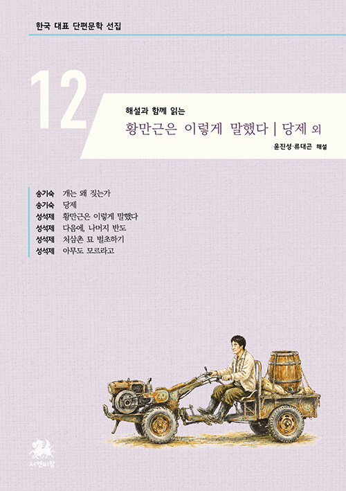  해설과 함께 읽는 황만근은 이렇게 말했다·당제 외