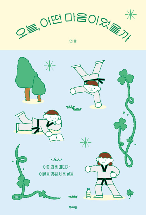 오늘, 어떤 마음이었을까