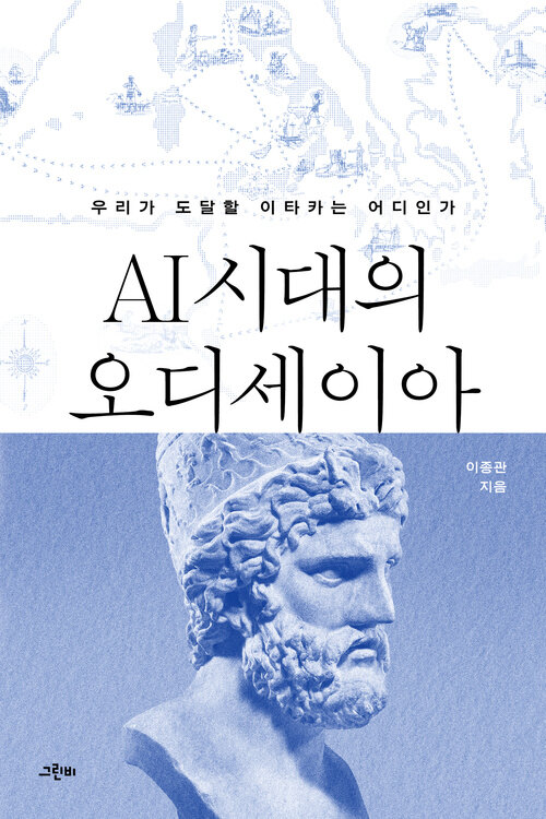 AI 시대의 오디세이아 - 우리가 도달할 이타카는 어디인가
