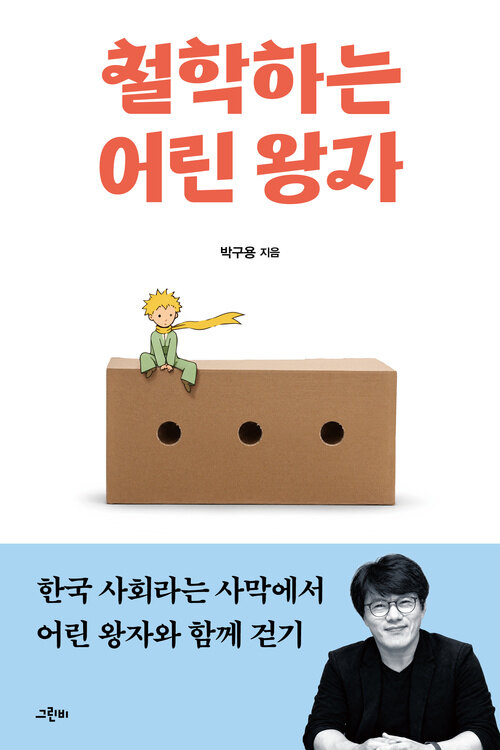 철학하는 어린 왕자 - 한국 사회라는 사막에서 어린 왕자와 함께 걷기