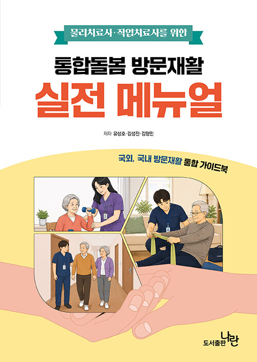 물리치료사·작업치료사를 위한 통합돌봄 방문재활 실전 메뉴얼 - 국외, 국내 방문재활 통합 가이드북