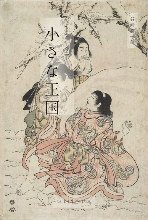  작은 왕국